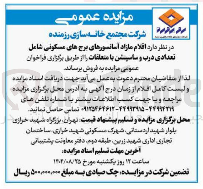 تصویر کوچک آگهی فروش  اقلام مازاد آسانسورهای برج های مسکونی شامل تعدادی درب و ساسپنشن با متعلقات