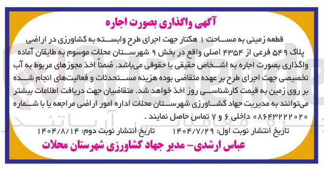 تصویر کوچک آگهی اجاره قطعه زمینی به مساحت ۱ هکتار جهت اجرای طرح وابسته به کشاورزی در اراضی پلاک ۵۴۹ فرعی از ۴۳۵۴ اصلی