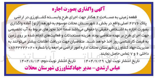 تصویر کوچک آگهی اجاره قطعه زمینی به مساحت ۲ هکتار جهت اجرای طرح وابسته کشاورزی در اراضی پلاک ۴۲۷۶ اصلی