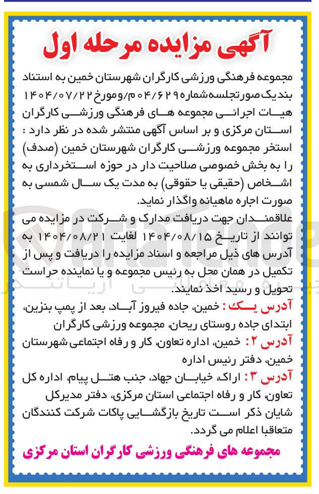 تصویر کوچک آگهی واگذاری استخر مجموعه ورزشی کارگران