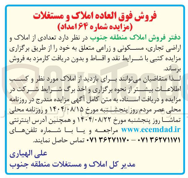 تصویر کوچک آگهی فروش تعدادی از املاک و اراضی تجاری مسکونی و زراعی 