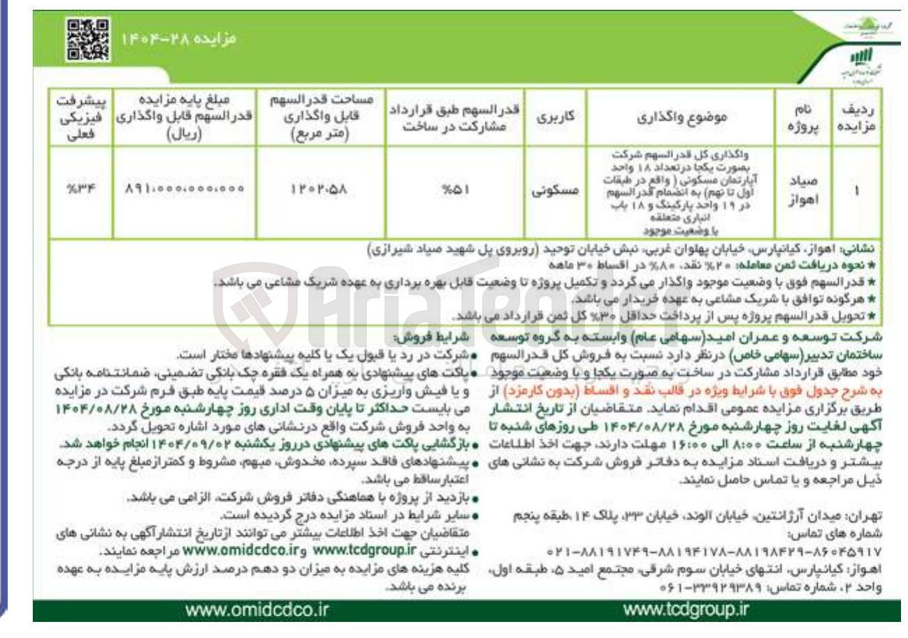 تصویر کوچک آگهی واگذاری کل قدر السهم شرکت بصورت یکجا در تعداد ۱۸ واحد آپارتمان مسکونی