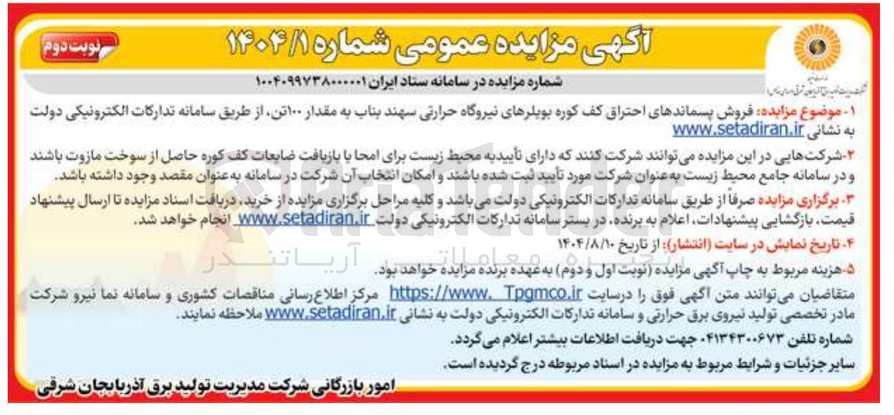 تصویر کوچک آگهی فروش پسماندهای احتراق کف کوره بویلرهای نیروگاه حرارتی سهند به مقدار ۱۰۰ تن