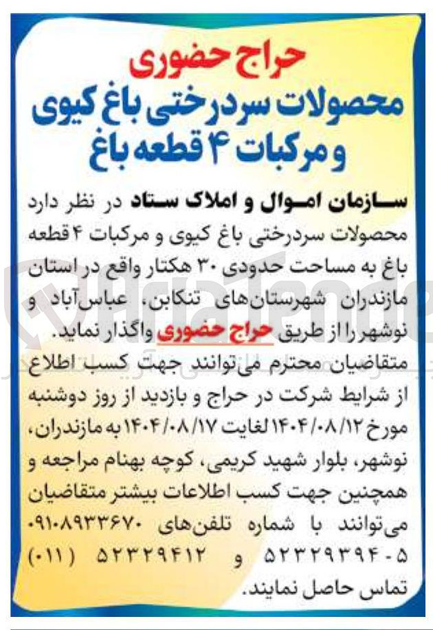 تصویر کوچک آگهی فروش محصولات سردرختی باغ کیوی و مرکبات ۴ قطعه باغ به مساحت حدودی ۳۰ هکتار