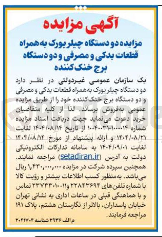 تصویر کوچک آگهی فروش دو دستگاه چیلر یورک به همراه قطعات یدکی و مصرفی و دو دستگاه برج خنک کننده 