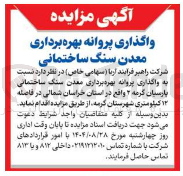 تصویر کوچک آگهی واگذاری پروانه بهره برداری معدن سنگ ساختمانی پارسیان گرمه ۲ 