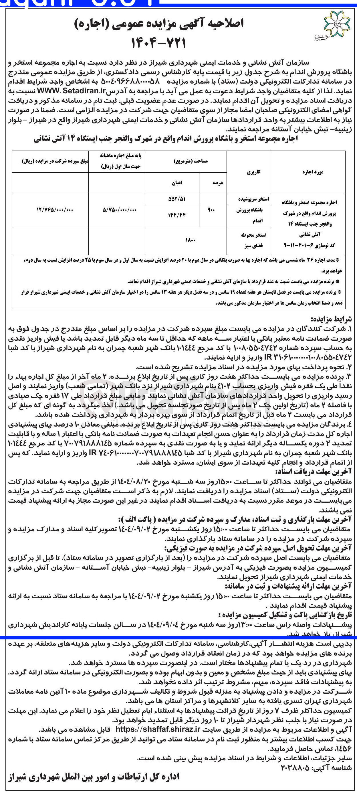 تصویر کوچک آگهی اجازه مجموعه استخر و باشگاه پرورش اندام 