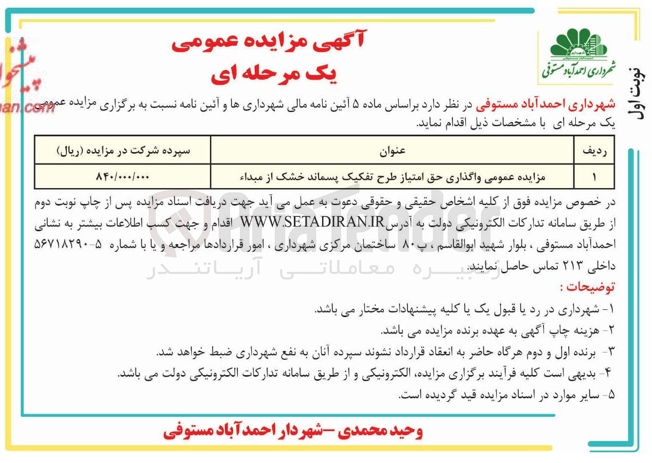 تصویر کوچک آگهی واگذاری حق امتیاز طرح تفکیک پسماند خشک