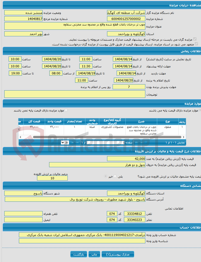 تصویر کوچک آگهی چوب تر درختان باغات قطع شده واقع در محدوه سد مخزنی سقاوه