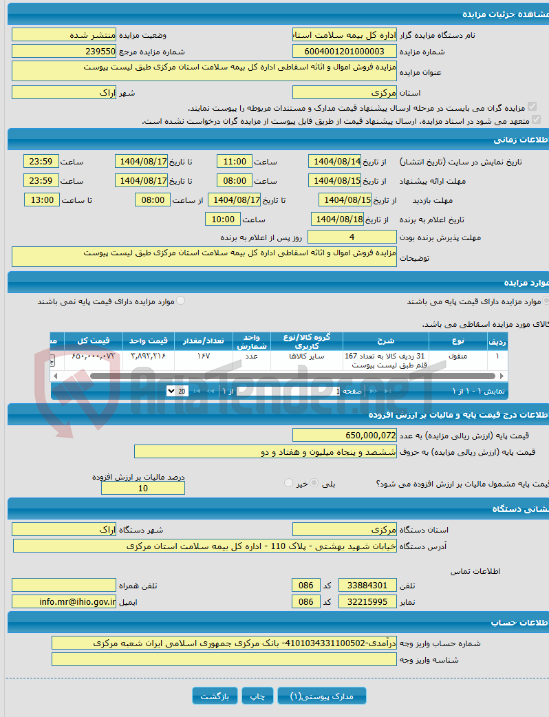 تصویر کوچک آگهی مزایده فروش اموال و اثاثه اسقاطی اداره کل بیمه سلامت استان مرکزی طبق لیست پیوست
