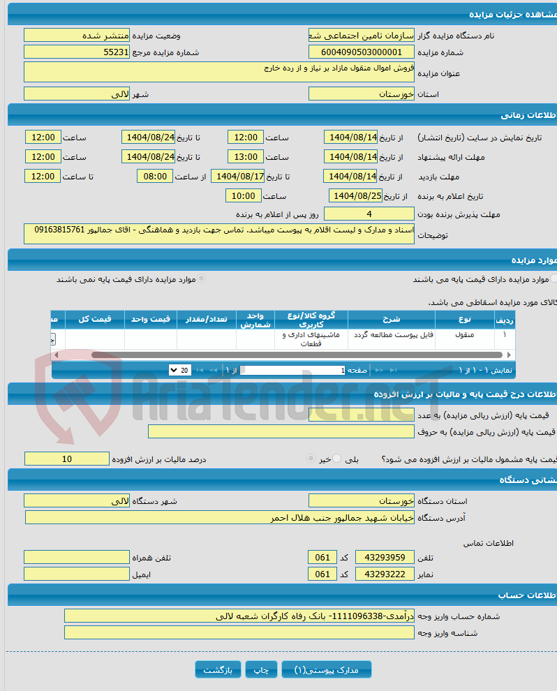 تصویر کوچک آگهی فروش اموال منقول مازاد بر نیاز و از رده خارج