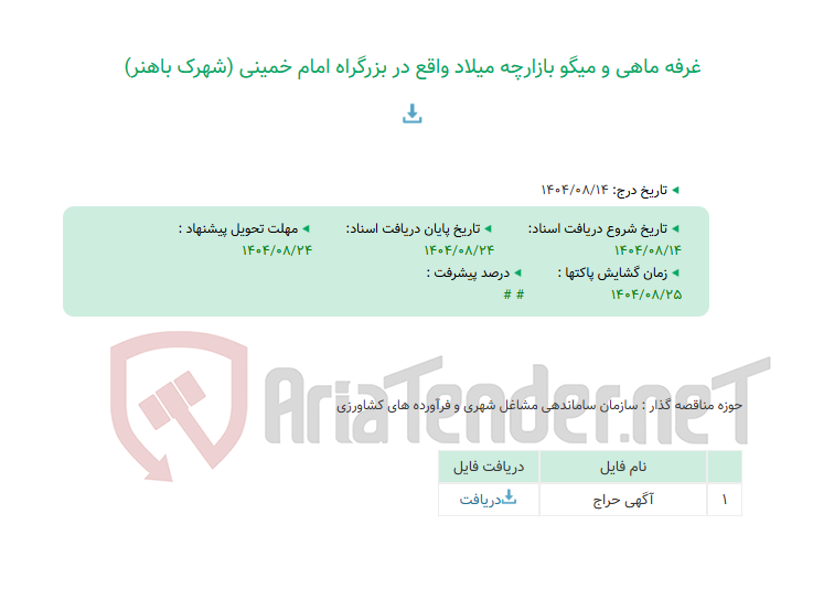 تصویر کوچک آگهی غرفه ماهی و میگو بازارچه میلاد واقع در بزرگراه امام خمینی (شهرک باهنر)