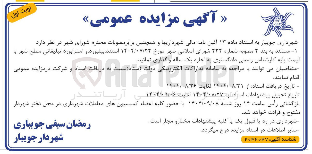 تصویر کوچک آگهی اجاره استند بیلبورد و استرابورد تبلیغاتی سطح شهر 