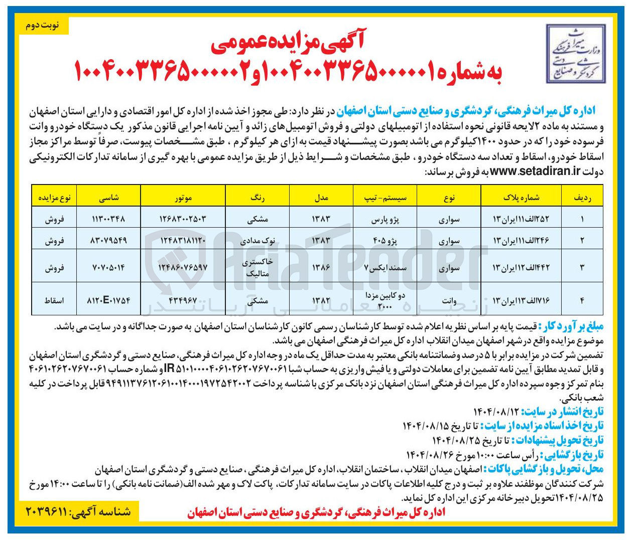 تصویر کوچک آگهی فروش یک دستگاه خودرو وانت فرسوده در حدود ۱۴۰۰ کیلوگرم و تعداد سه دستگاه خودرو 