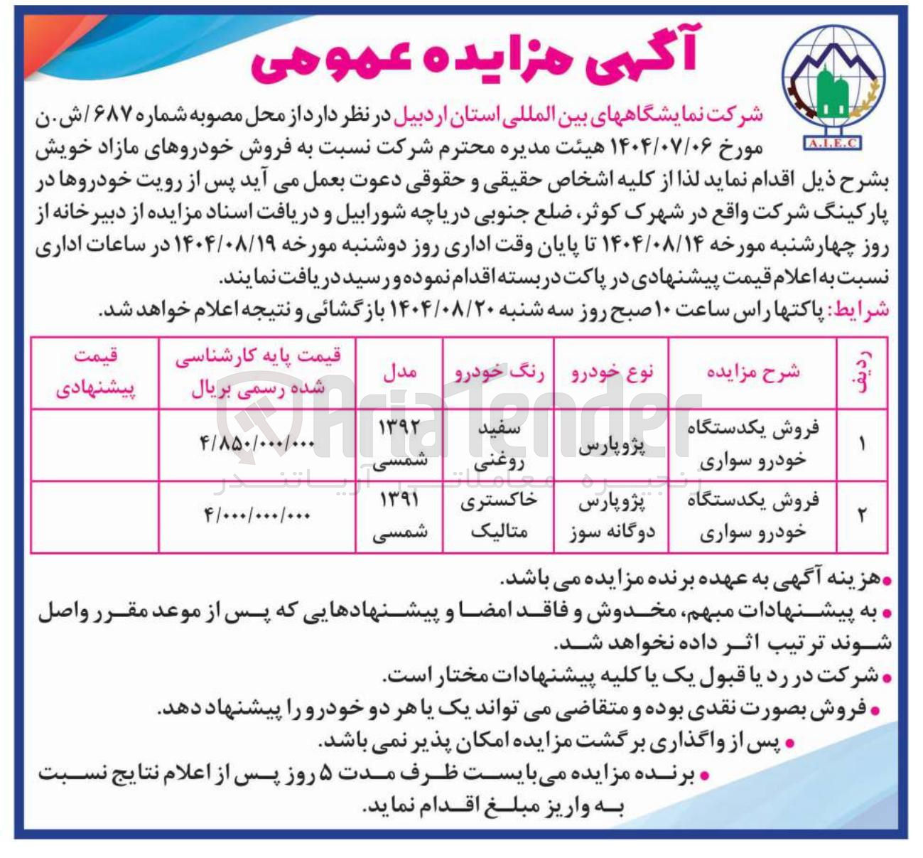 تصویر کوچک آگهی فروش دو دستگاه خودرو سواری