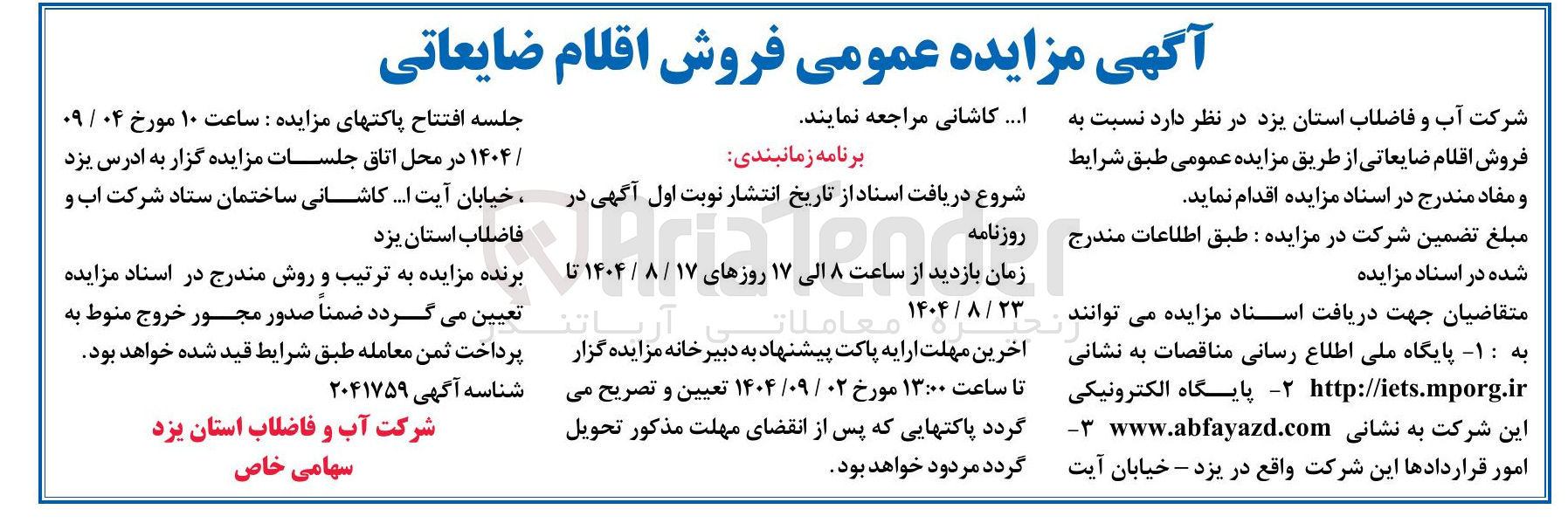 تصویر کوچک آگهی فروش اقلام ضایعاتی