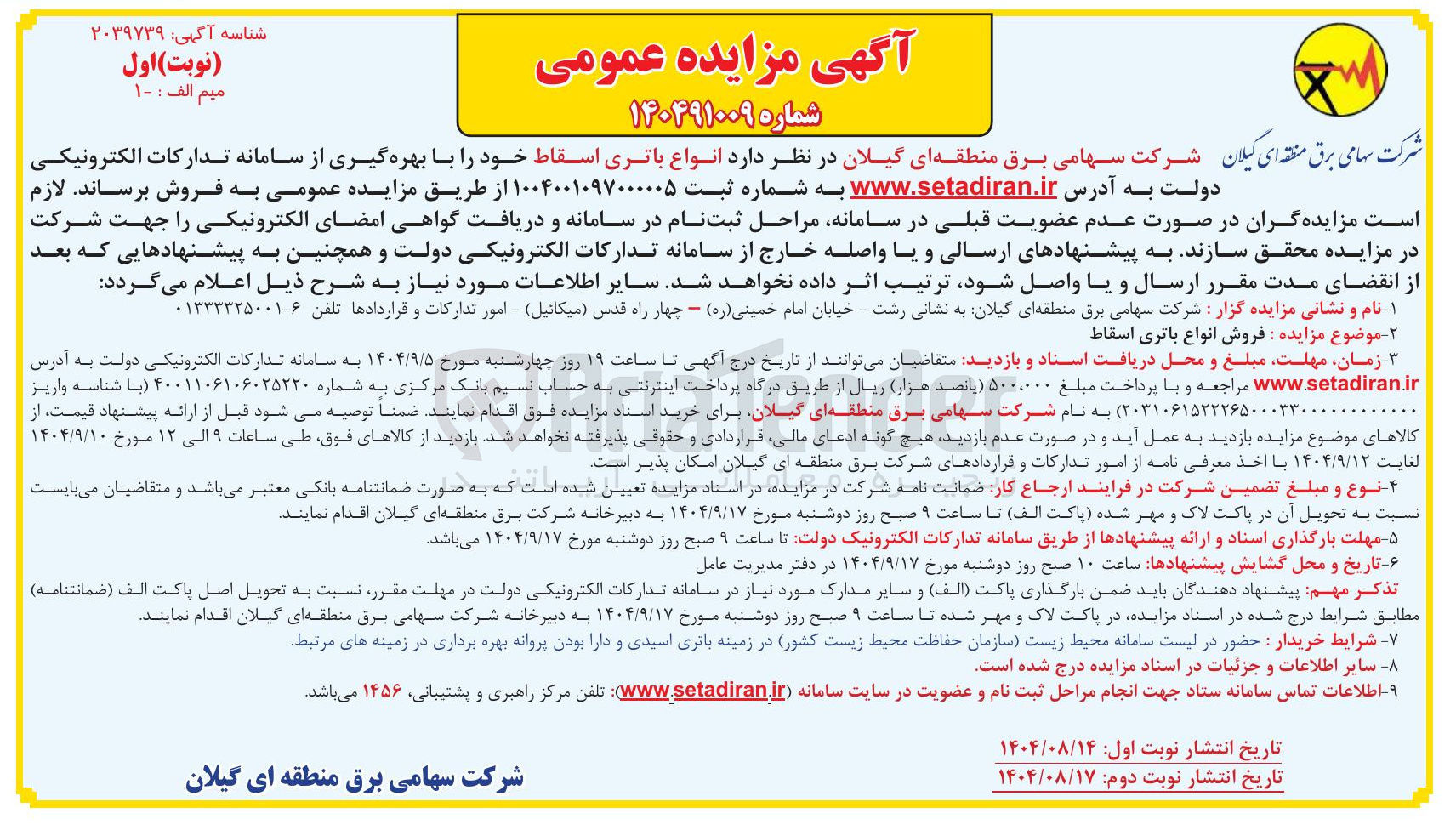 تصویر کوچک آگهی فروش انواع باتری اسقاط