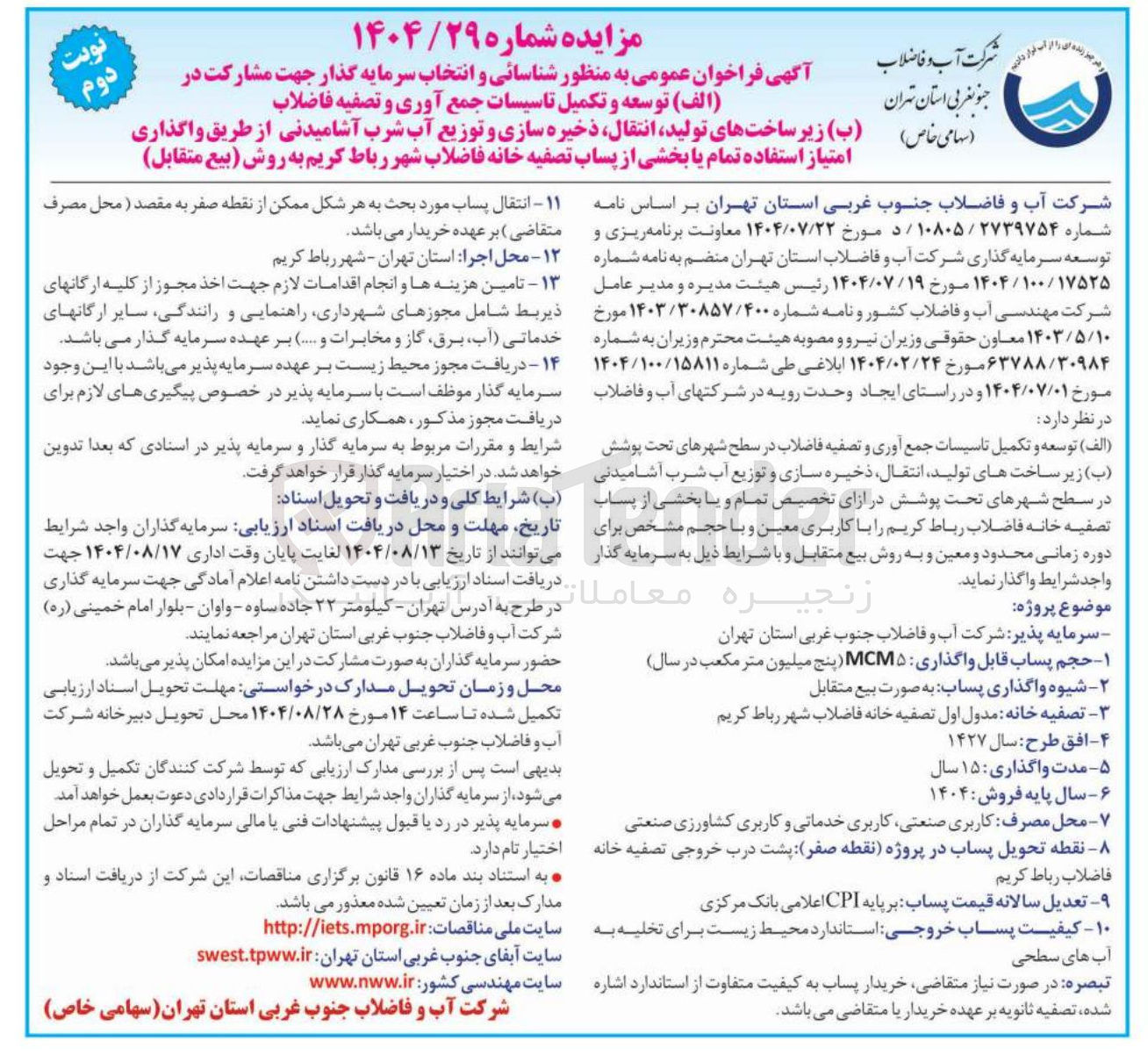 تصویر کوچک آگهی شناسائی و انتخاب سرمایه گذار جهت مشارکت در زیر ساختهای تولید انتقال ذخیره سازی و توزیع آب شرب آشامیدنی
