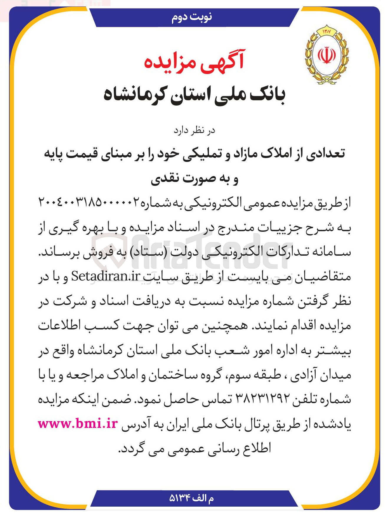 تصویر کوچک آگهی فروش تعدادی از املاک مازاد و تملیکی