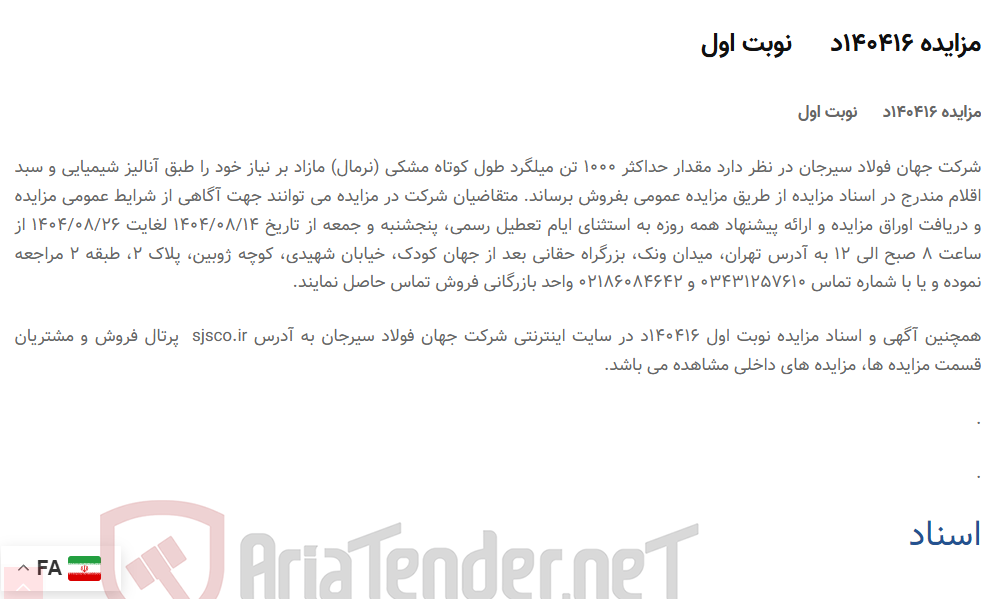 تصویر کوچک آگهی مزایده 140416د نوبت اول