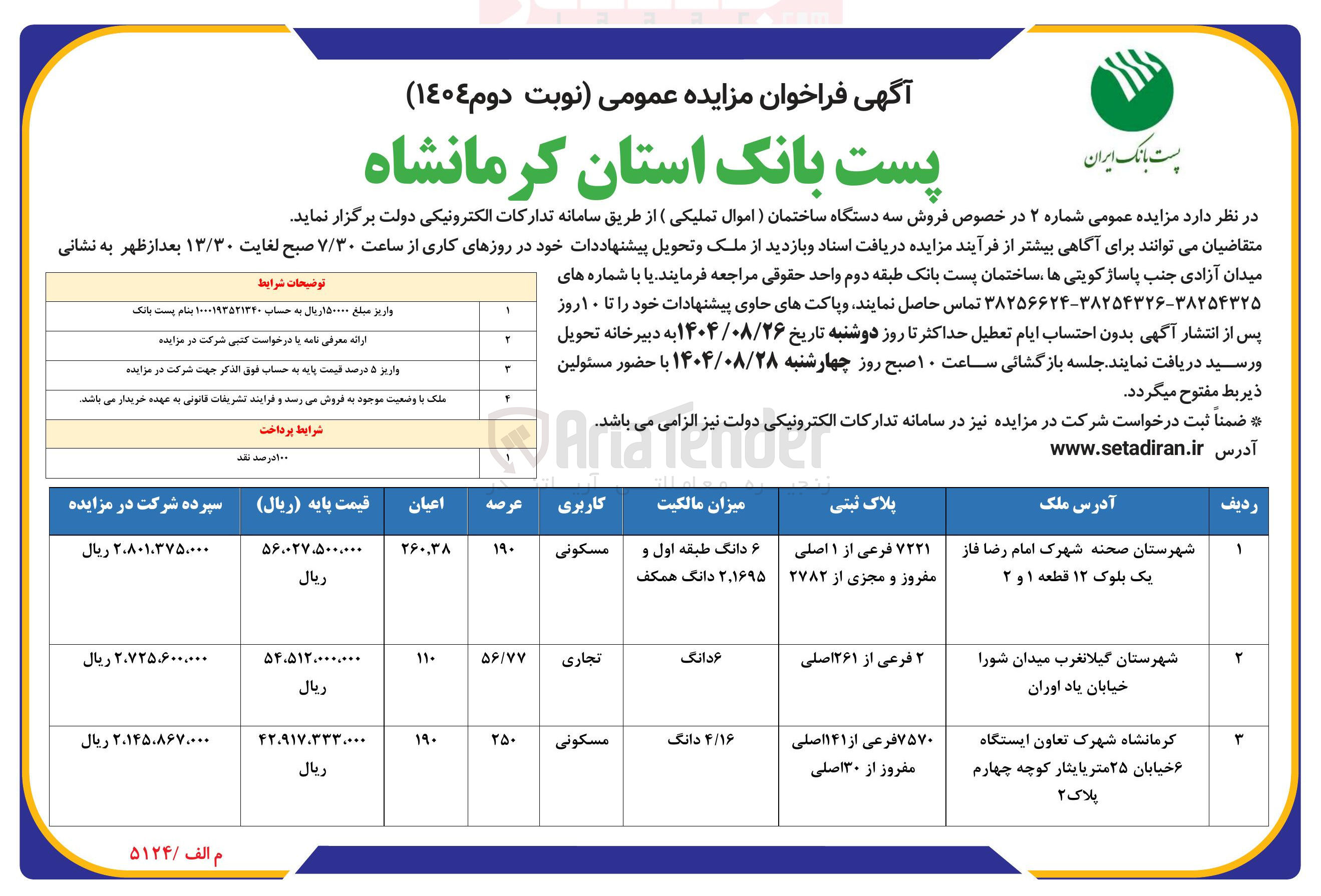 تصویر کوچک آگهی  فروش سه دستگاه ساختمان ( اموال تملیکی (