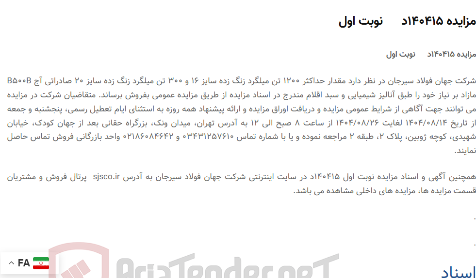 تصویر کوچک آگهی مزایده 140415د نوبت اول