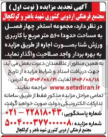 تصویر کوچک آگهی اجاره  مجموعه استخر چهار فصل به مساحت حدودا ۵۶۰ متر مربع با کاربری ورزش شنا 