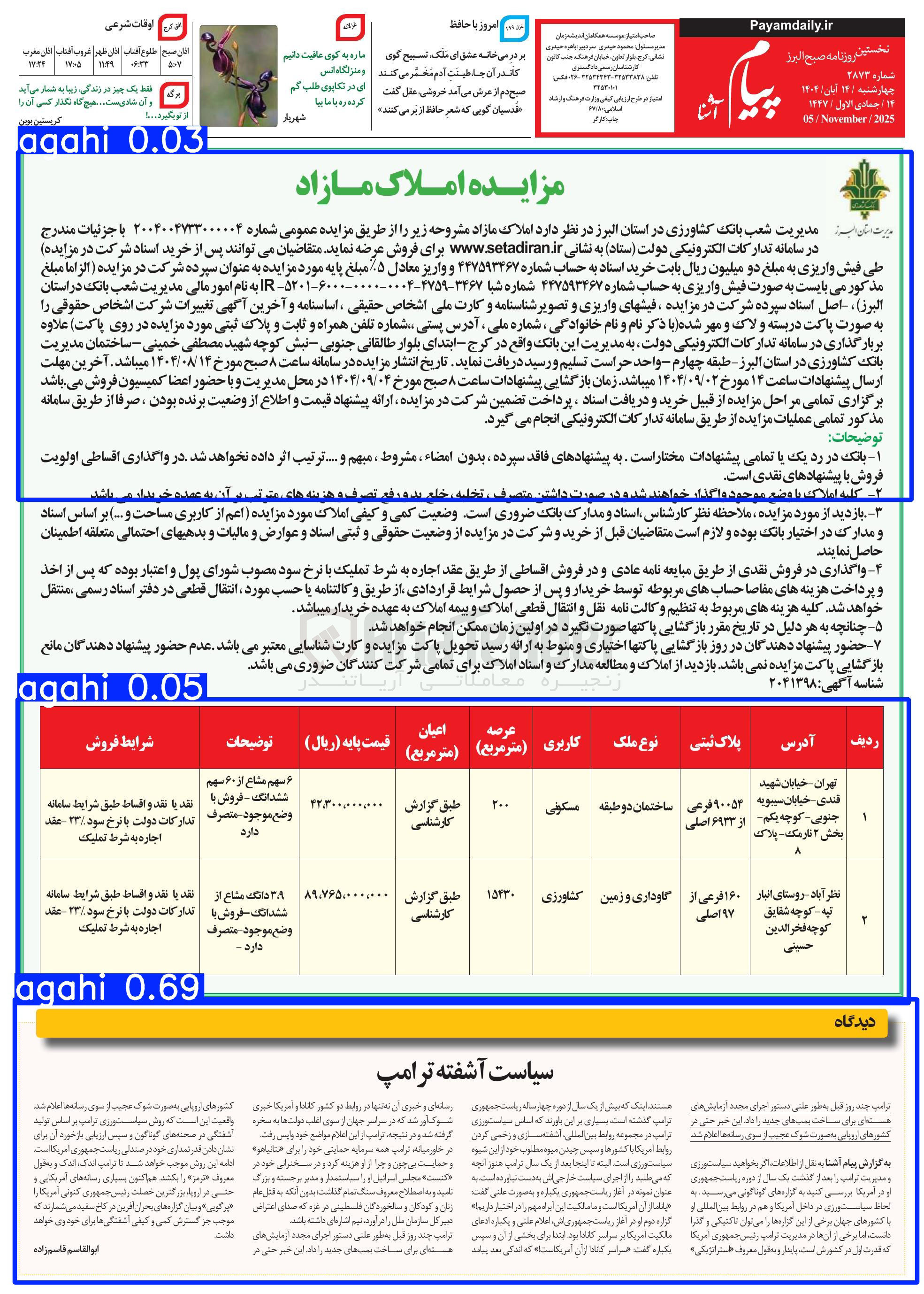 تصویر کوچک آگهی فروش املاک در 2 ردیف با کاربری مسکونی - کشاورزی