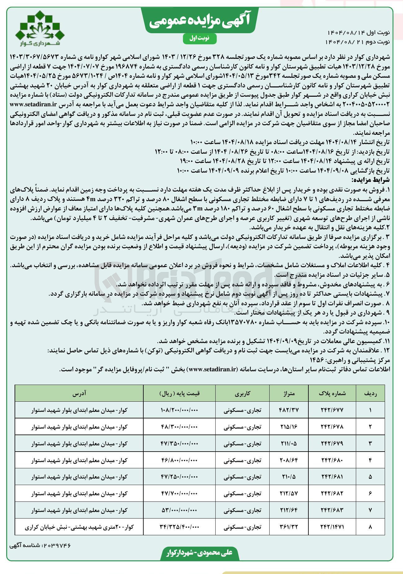 تصویر کوچک آگهی فروش ۷ قطعه از اراضی با کاربری تجاری - مسکونی