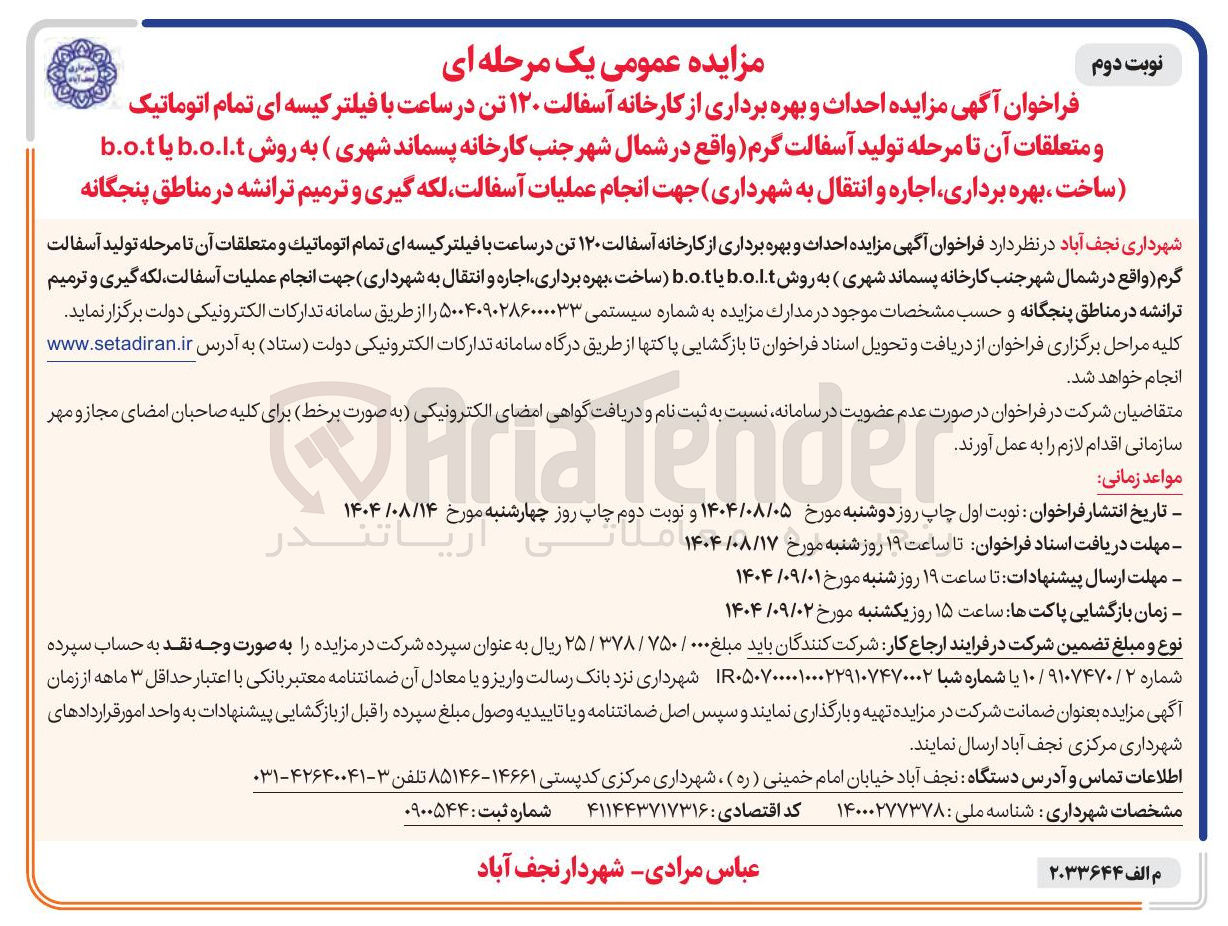 تصویر کوچک آگهی احداث و بهره برداری از کارخانه آسفالت ۱۲۰ تن در ساعت با فیلتر کیسه ای تمام اتوماتیک و متعلقات آن تا مرحله تولید آسفالت گرم به روش b.o.l.t یا b.o.t (ساخت ، بهره ، برداری اجاره و انتقال) به شهرداری جهت انجام عملیات آسفالت ، لکه گیری و ترمیم ترانشه