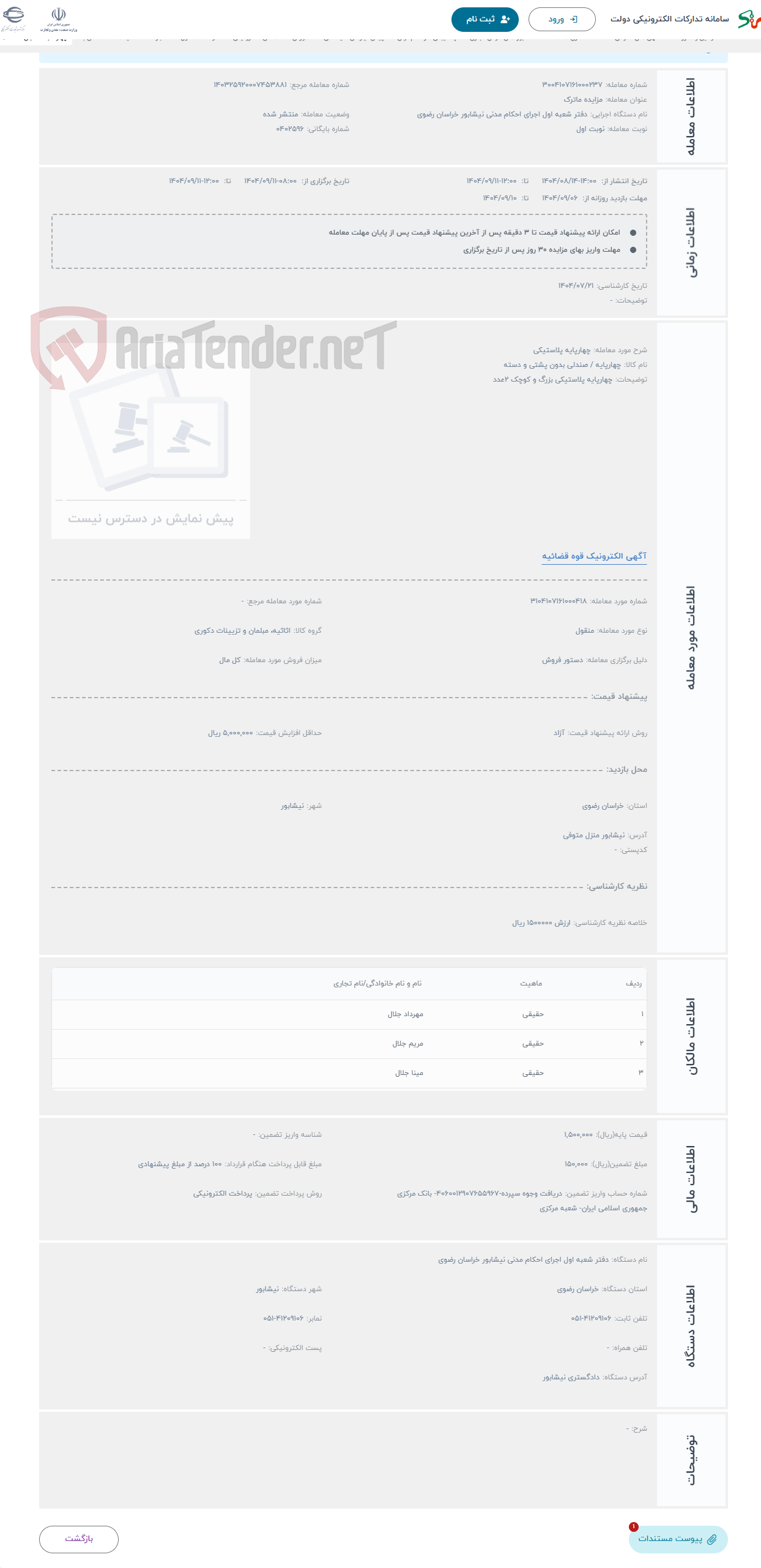 تصویر کوچک آگهی حراج چهارپایه پلاستیکی