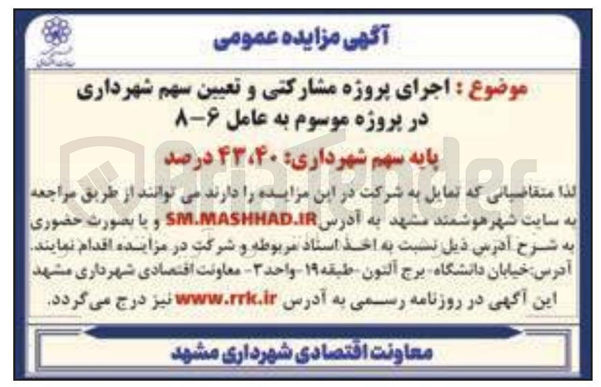 تصویر کوچک آگهی  اجرای پروژه مشارکتی و تعیین سهم شهرداری