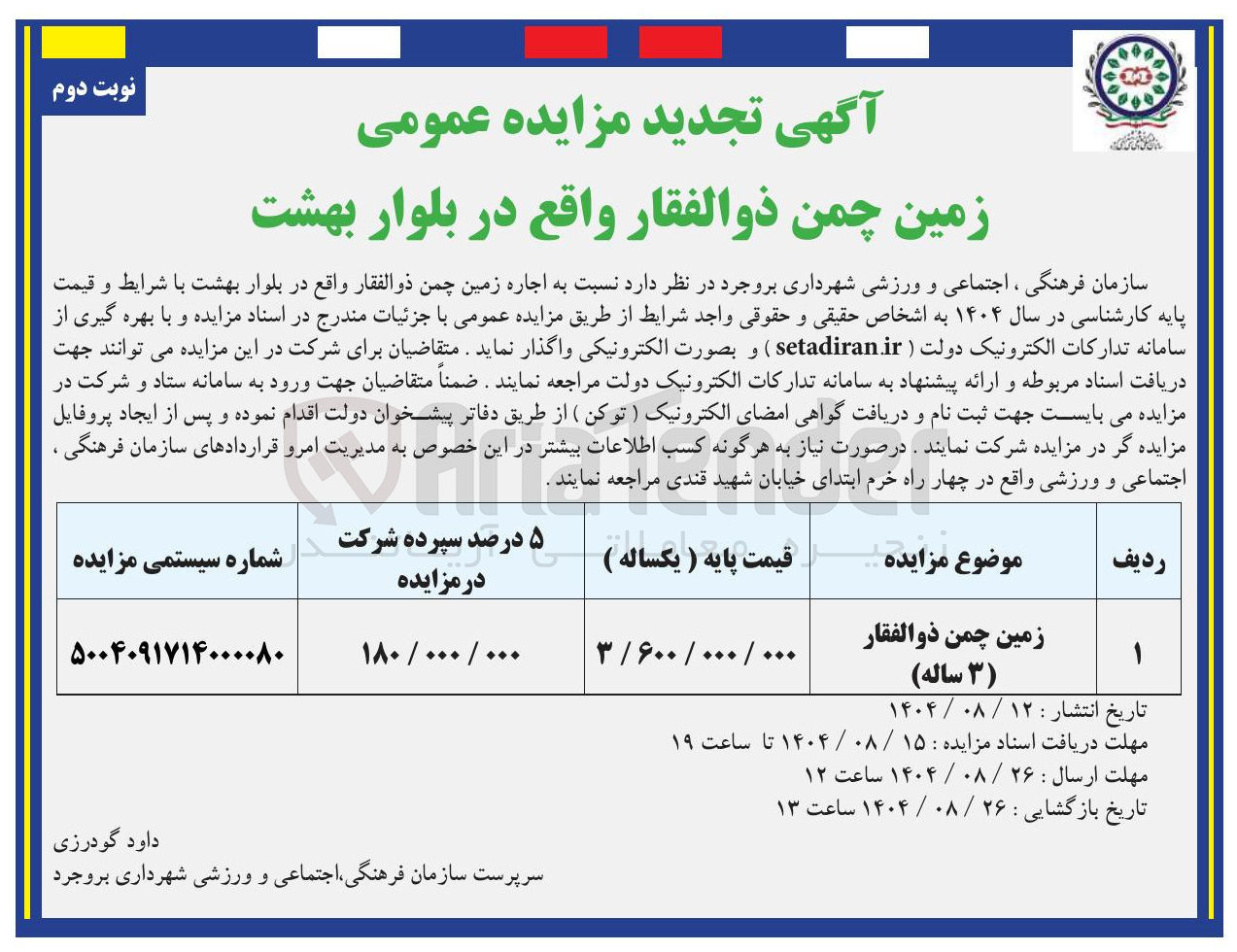 تصویر کوچک آگهی اجاره زمین چمن ذوالفقار