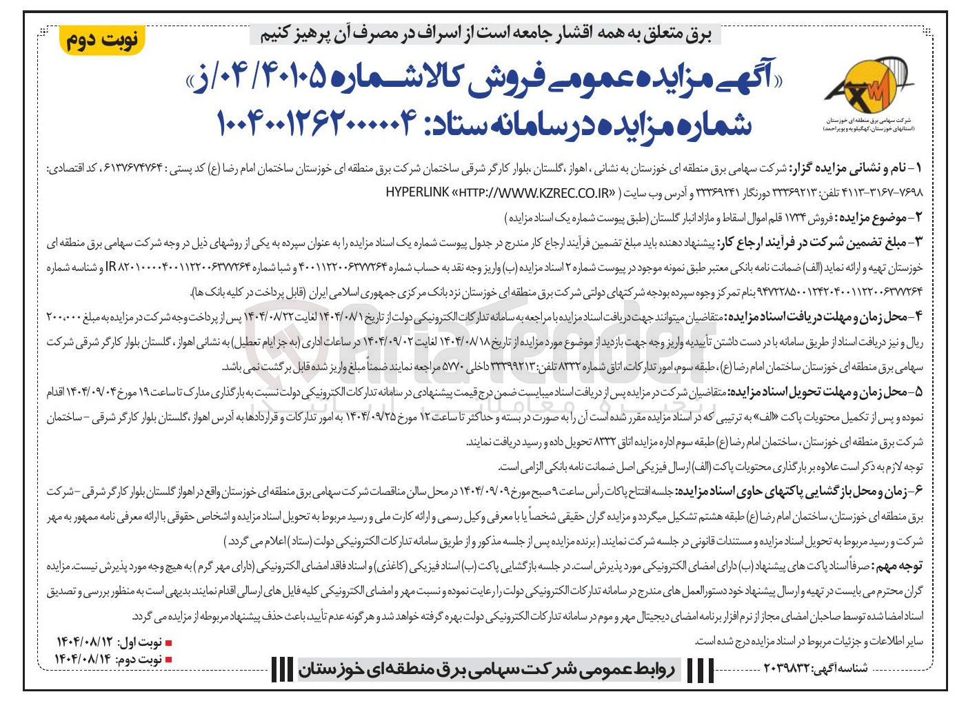 تصویر کوچک آگهی فروش ۱۷۲۴ قلم اموال اسقاط و مازاد