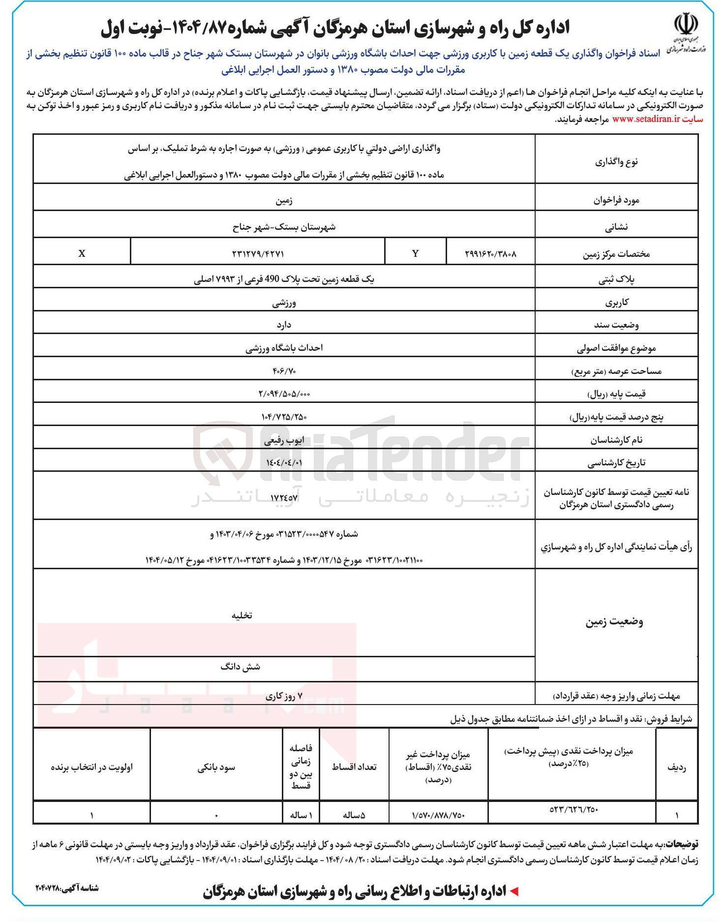 تصویر کوچک آگهی  واگذاری یک قطعه زمین با کاربری ورزشی جهت احداث باشگاه ورزشی بانوان 