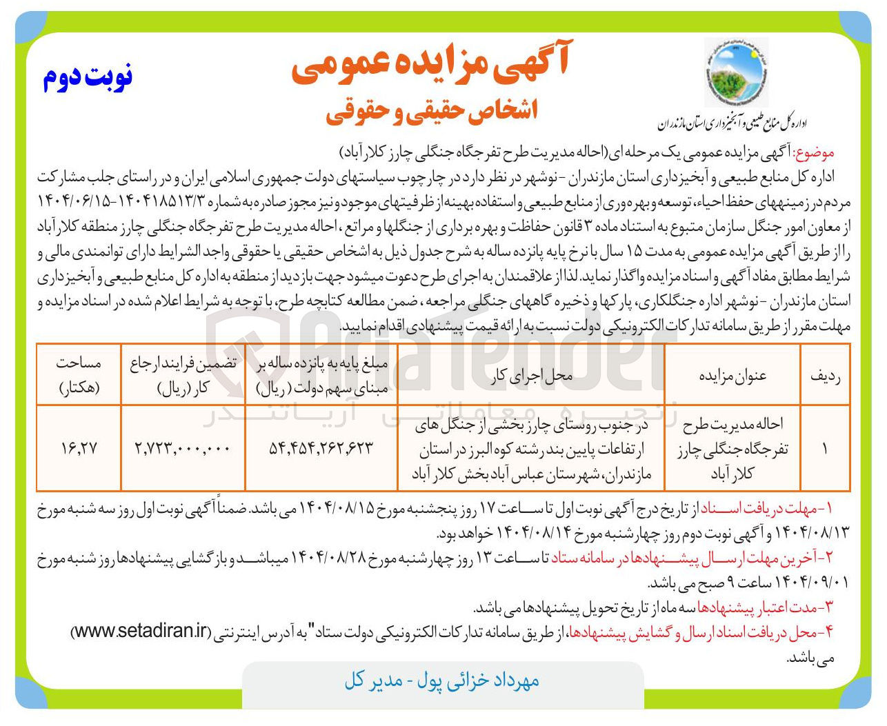 تصویر کوچک آگهی احاله مدیریت طرح تفرجگاه جنگلی