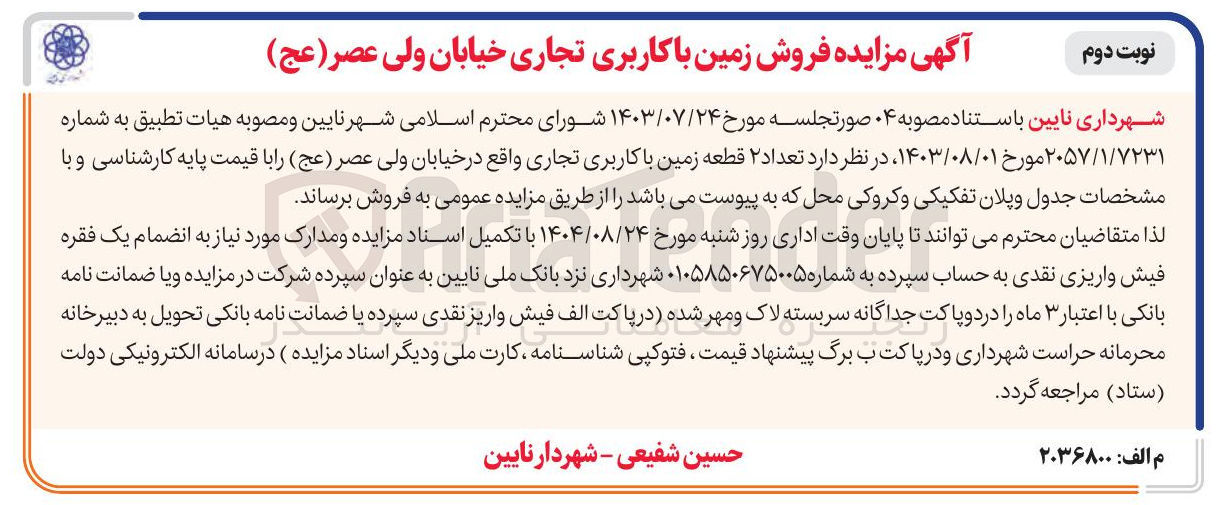 تصویر کوچک آگهی فروش زمین با کاربری تجاری 