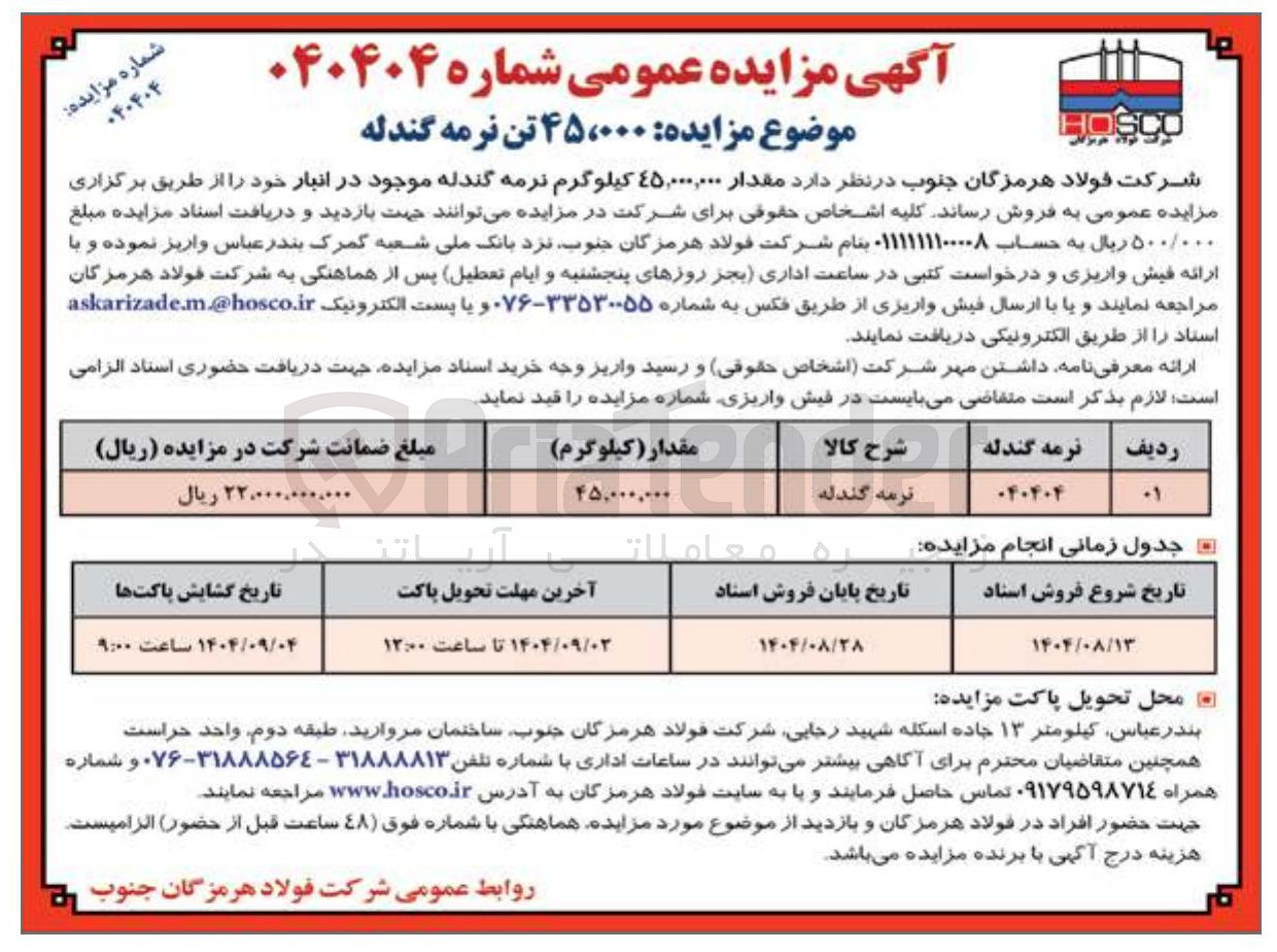 تصویر کوچک آگهی فروش مقدار ۴۵,۰۰۰,۰۰۰ کیلوگرم نرمه گندله