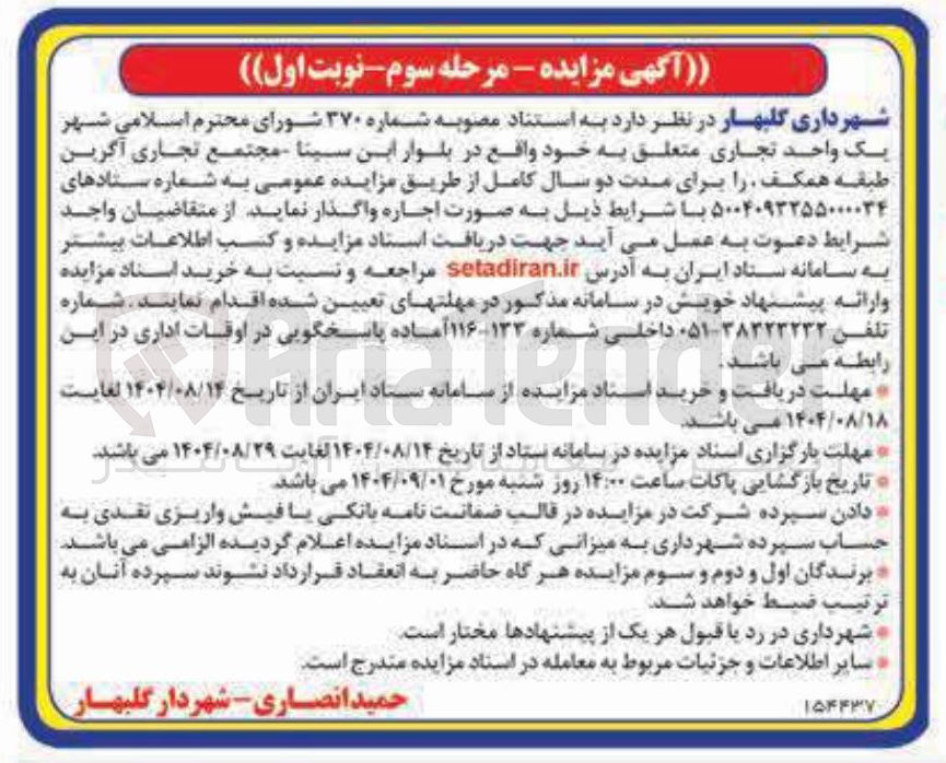 تصویر کوچک آگهی اجاره یک واحد تجاری