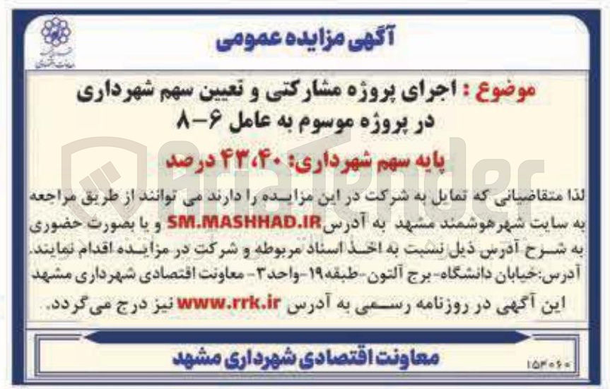 تصویر کوچک آگهی اجرای پروژه مشارکتی و تعیین سهم شهرداری