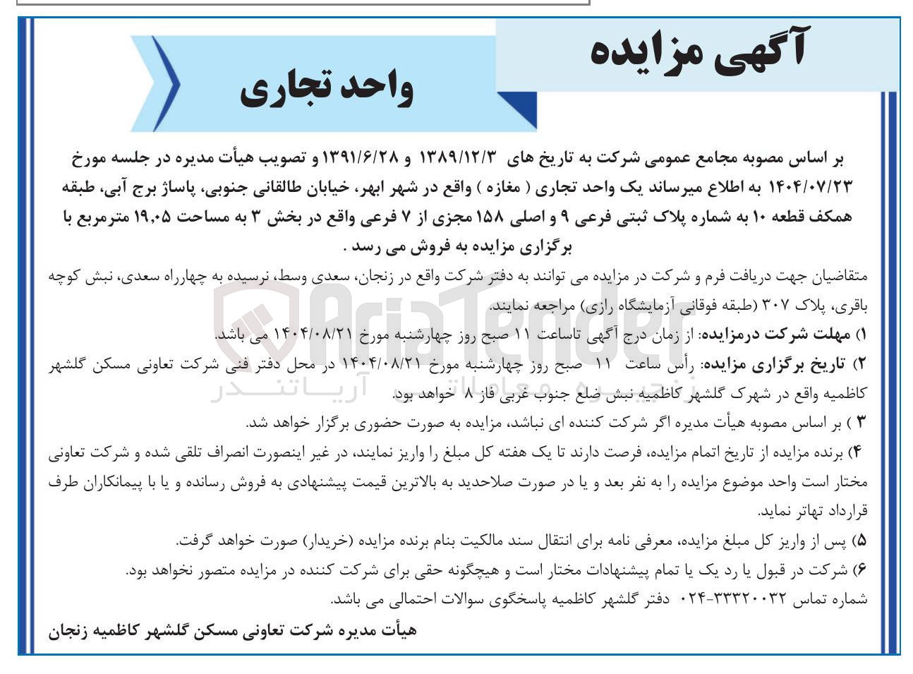 تصویر کوچک آگهی فروش یک واحد تجاری ( مغازه )