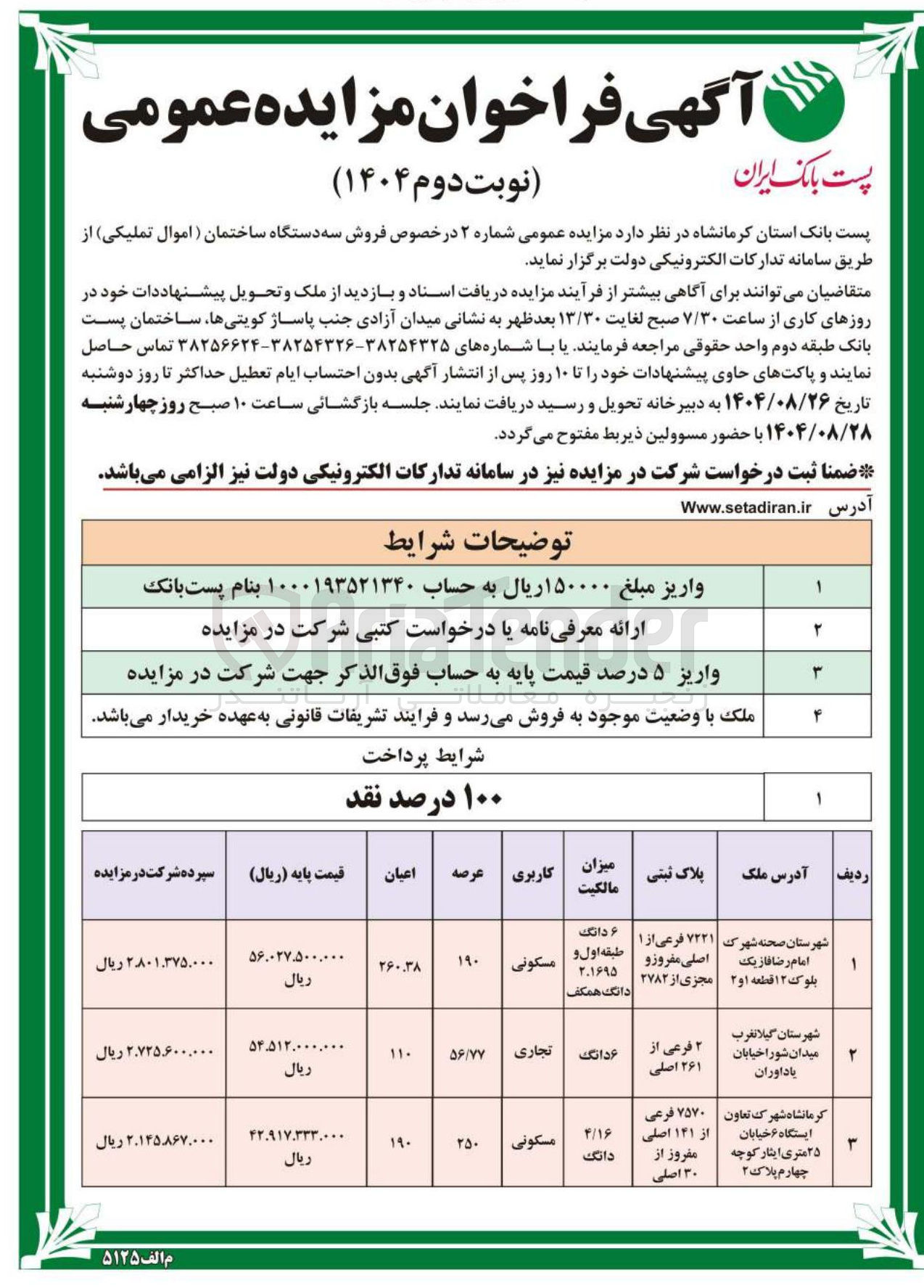 تصویر کوچک آگهی فروش سه دستگاه ساختمان اموال تملیکی (مسکونی - تجاری)