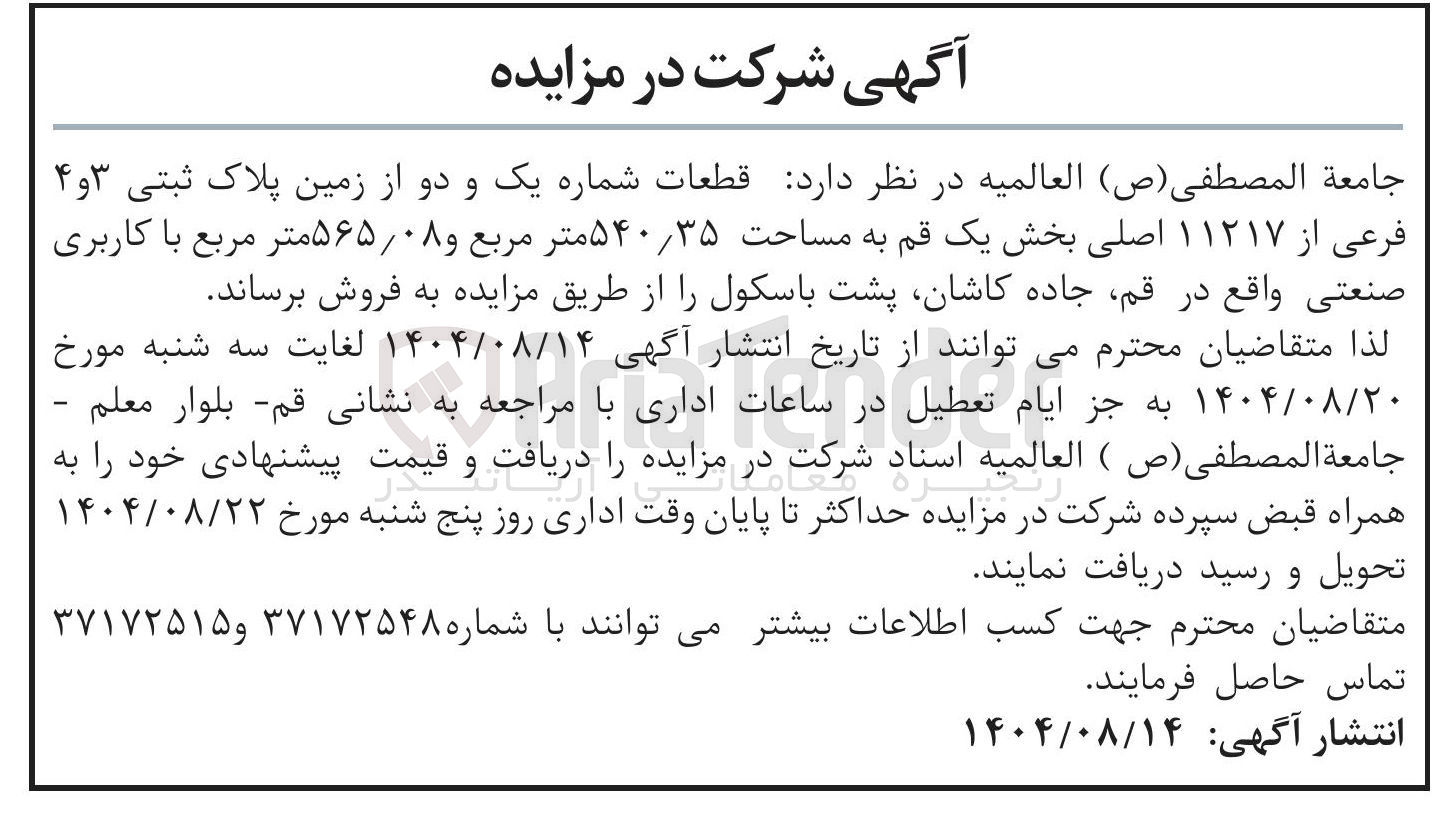 تصویر کوچک آگهی فروش قطعات شماره یک و دو از زمین پلاک ثبتی ۳ و ۴ فرعی از ۱۱۲۱۷ اصلی به مساحت ۵۴۰۳۵ متر مربع و ۵۶۵/۰۸ متر مربع با کاربری صنعتی