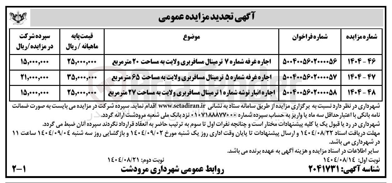 تصویر کوچک آگهی اجاره غرفه شماره ۵ ترمینال مسافربری ولایت به مساحت ۶۵ متر مربع 