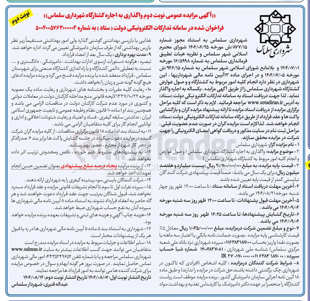 تصویر کوچک آگهی  اجاره کشتارگاه