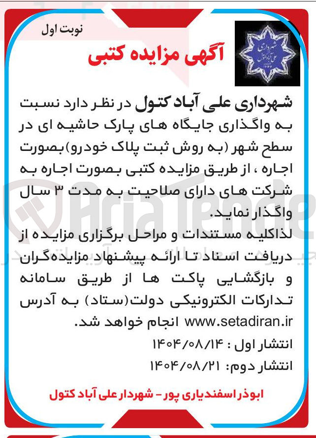 تصویر کوچک آگهی واگذاری جایگاه های پارک حاشیه ای