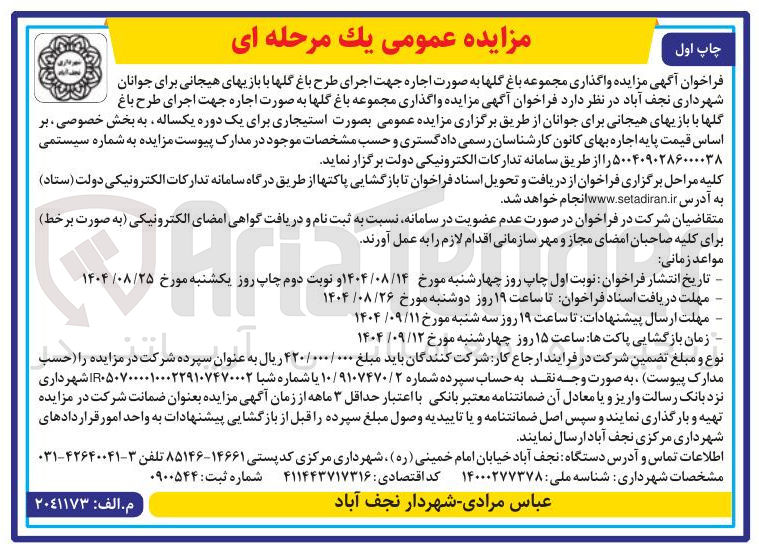 تصویر کوچک آگهی واگذاری مجموعه باغ گلها