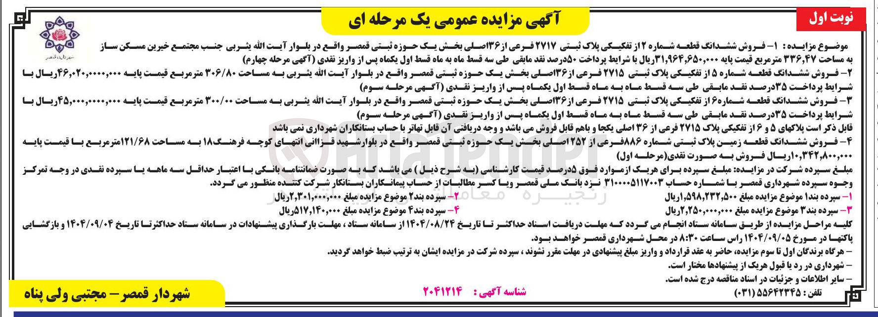 تصویر کوچک آگهی فروش ششدانگ قطعه شماره ۲ از تفکیکی پلاک ثبتی ۲۷۱۷ فرعی از ۳۶ اصلی