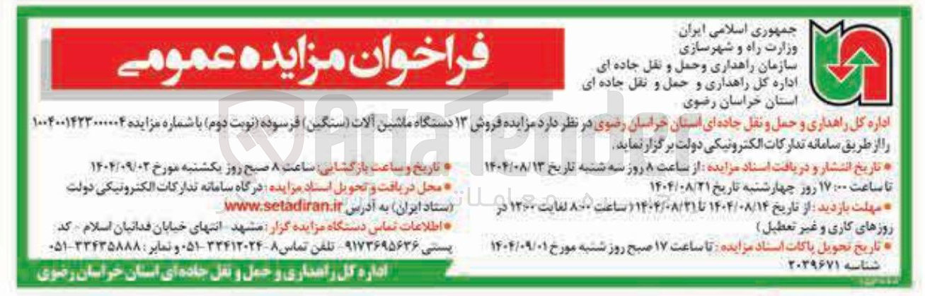 تصویر کوچک آگهی فروش ۱۳ دستگاه ماشین آلات سنگین فرسوده