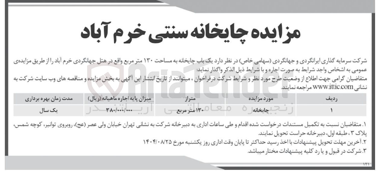 تصویر کوچک آگهی واگذاری یک باب چایخانه به مساحت ۱۳۰ متر مربع